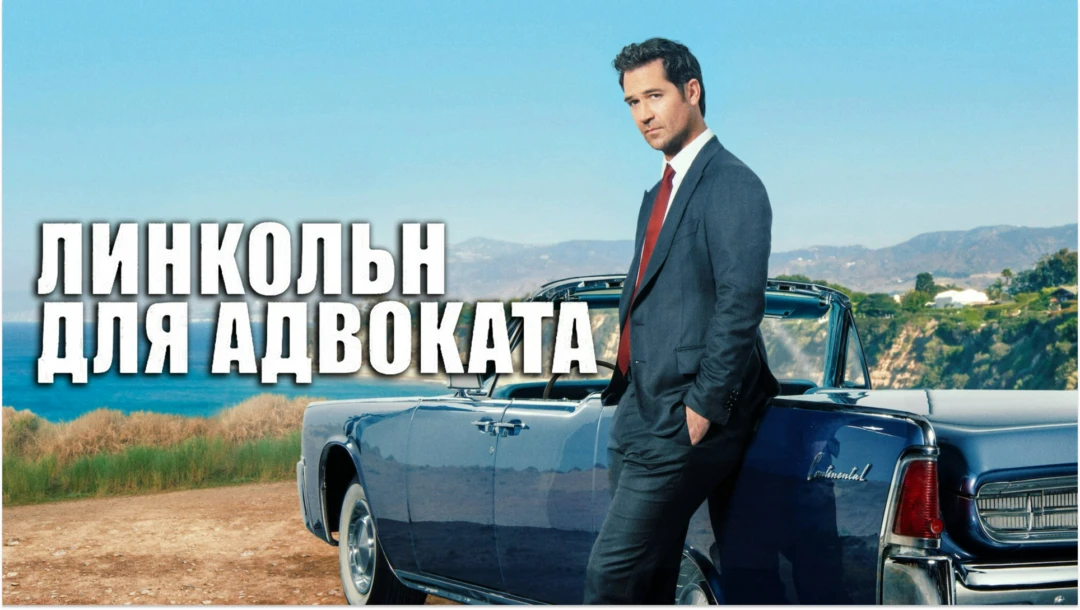 Сериал Линкольн для адвоката