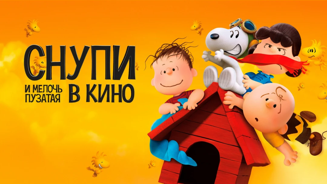 Фильм Снупи и мелочь пузатая в кино