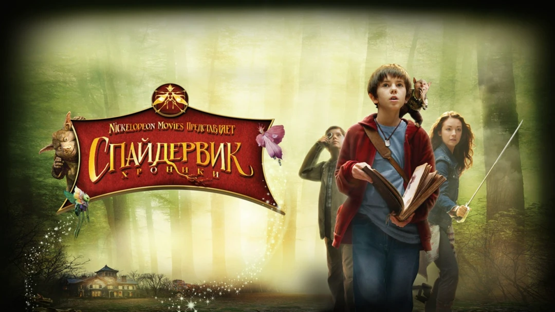 Фильм Спайдервик: Хроники