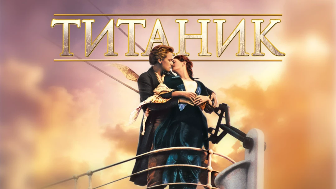Фильм Титаник