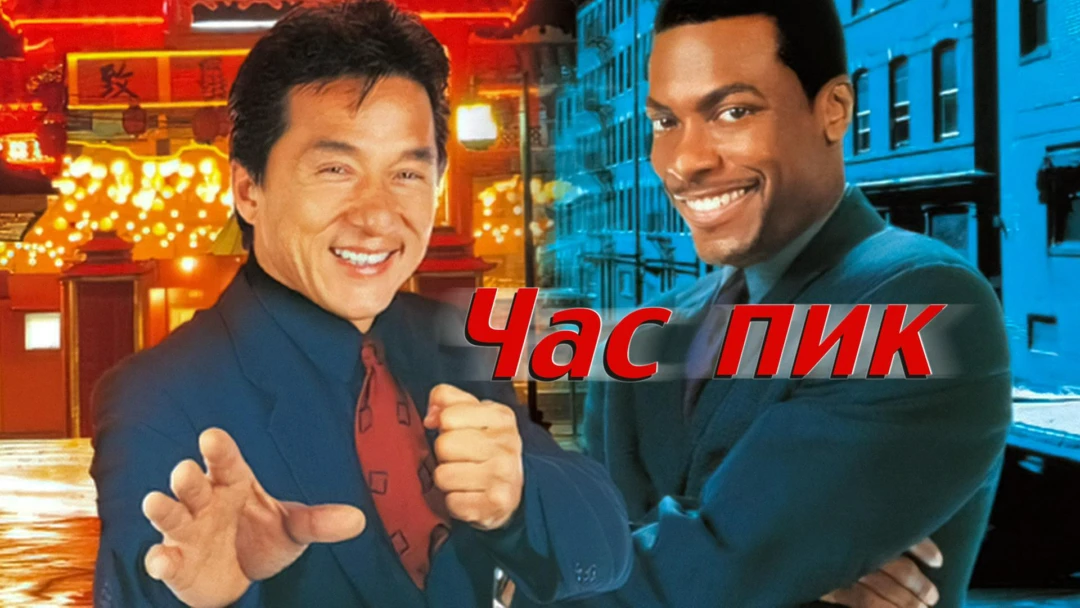 Фильм Час пик