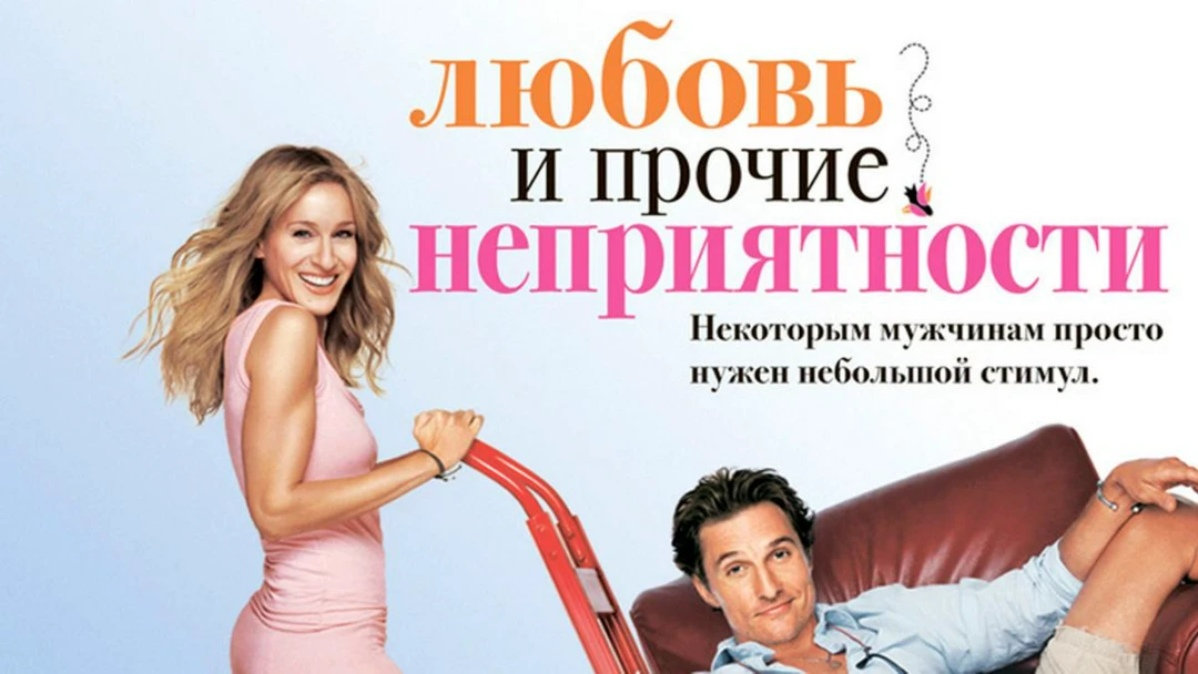 Фильм Любовь и прочие неприятности