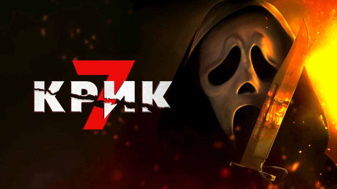 Фильм Крик 7