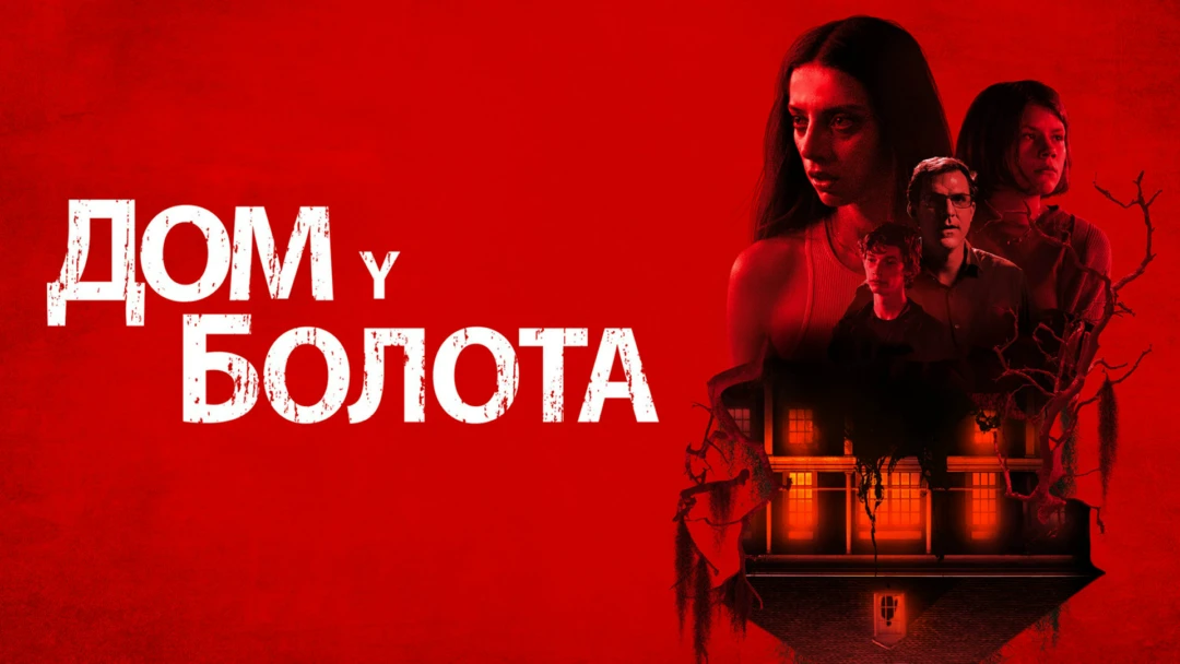 Фильм Дом у болота