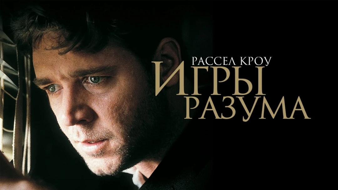 Фильм Игры разума