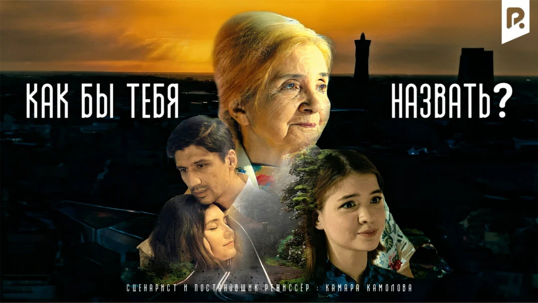 Фильм Как бы тебя назвать?