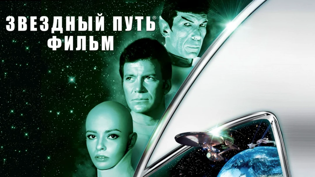 Фильм Звездный путь: Фильм
