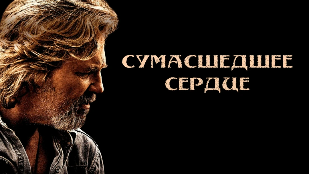 Фильм Сумасшедшее сердце