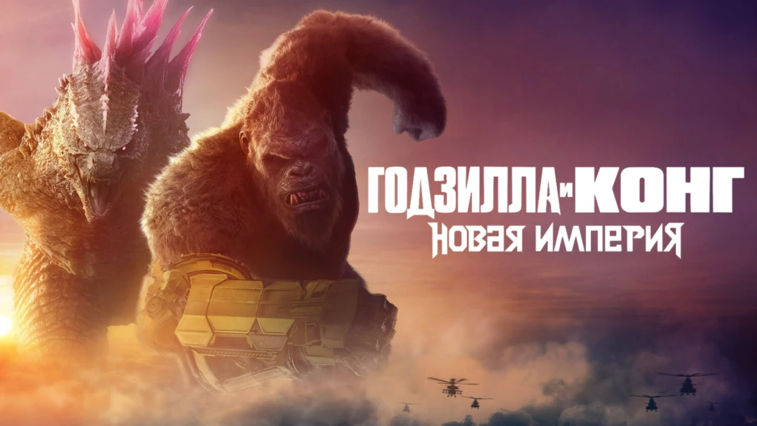 Фильм Годзилла и Конг: Новая империя