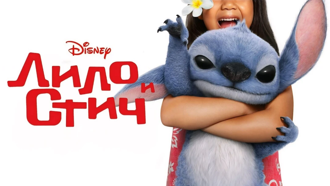 Фильм Лило и Стич