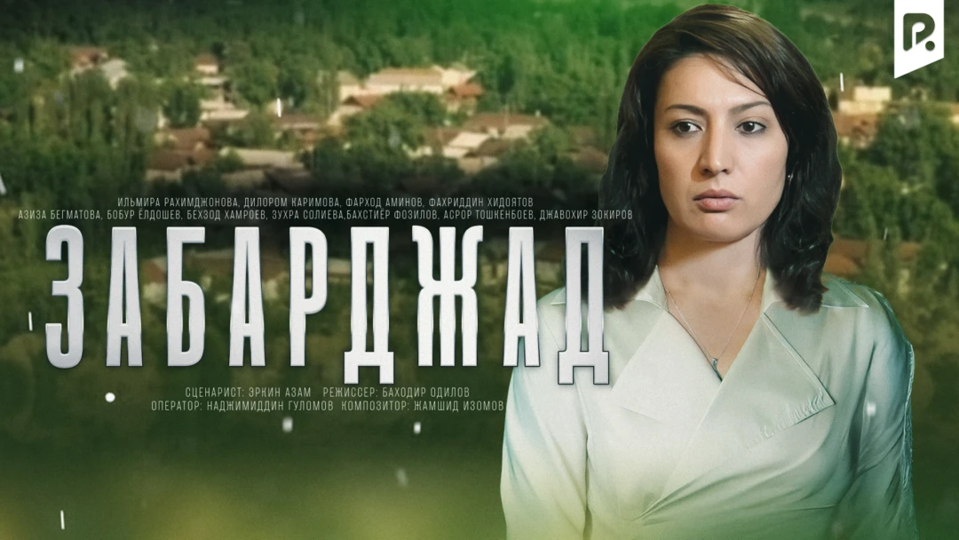Фильм Забарджад