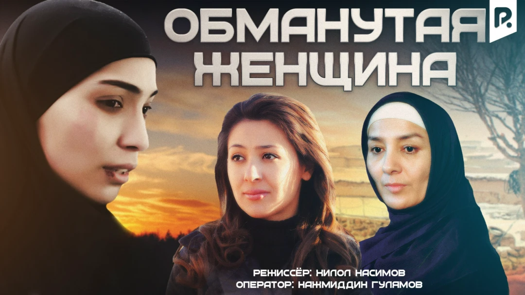 Фильм Обманутая женщина