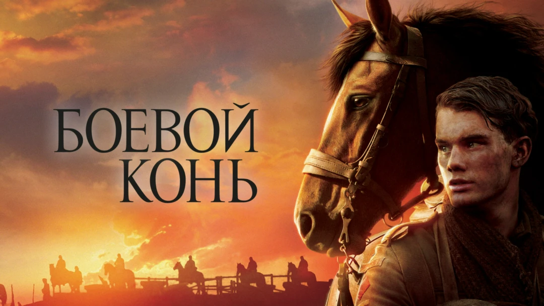 Фильм Боевой конь