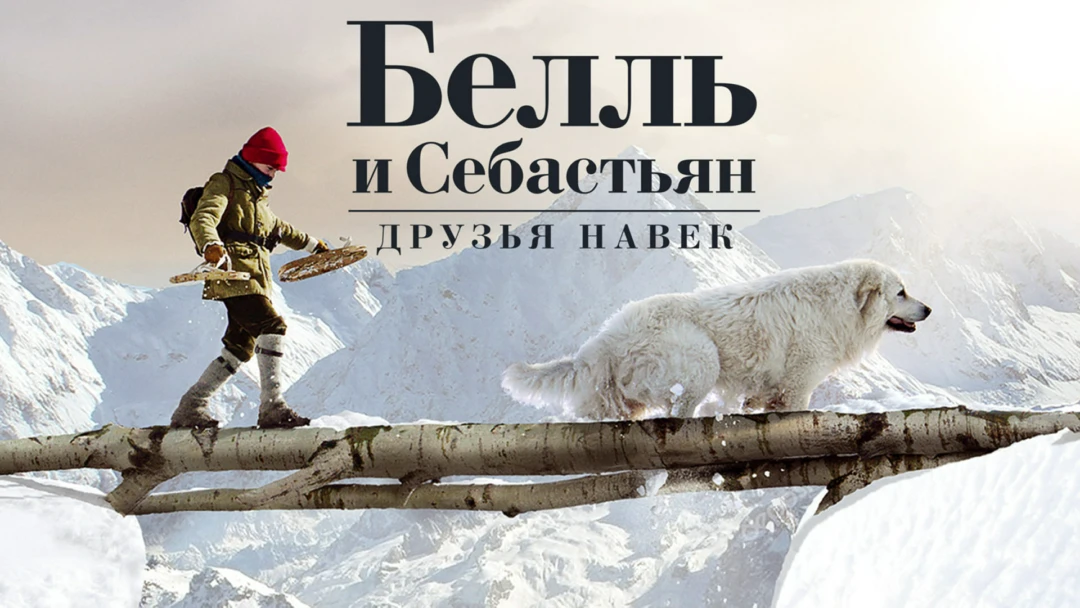 Фильм Белль и Себастьян: Друзья навек