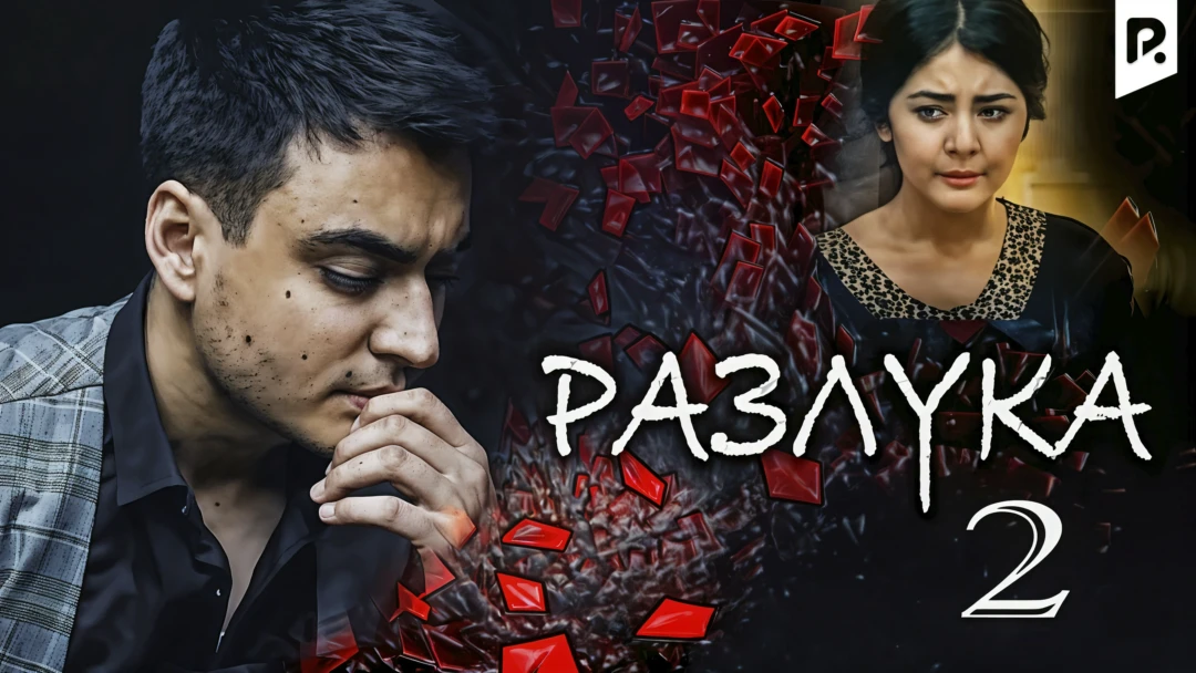 Фильм Разлука 2