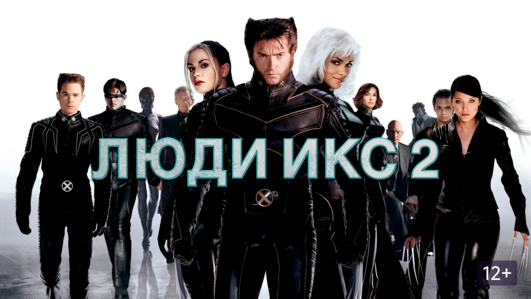 Фильм Люди Икс 2