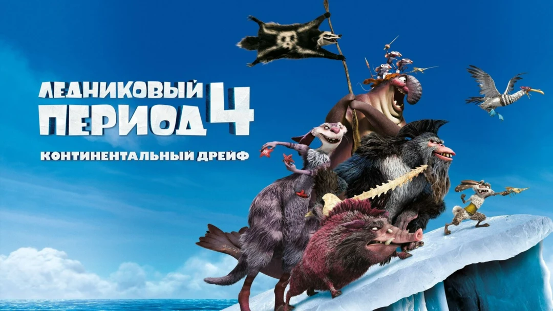 Фильм Ледниковый период 4: Континентальный дрейф