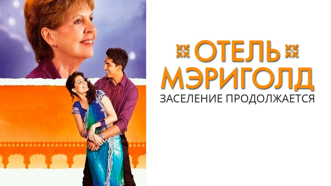 Фильм Отель «Мэриголд». Заселение продолжается