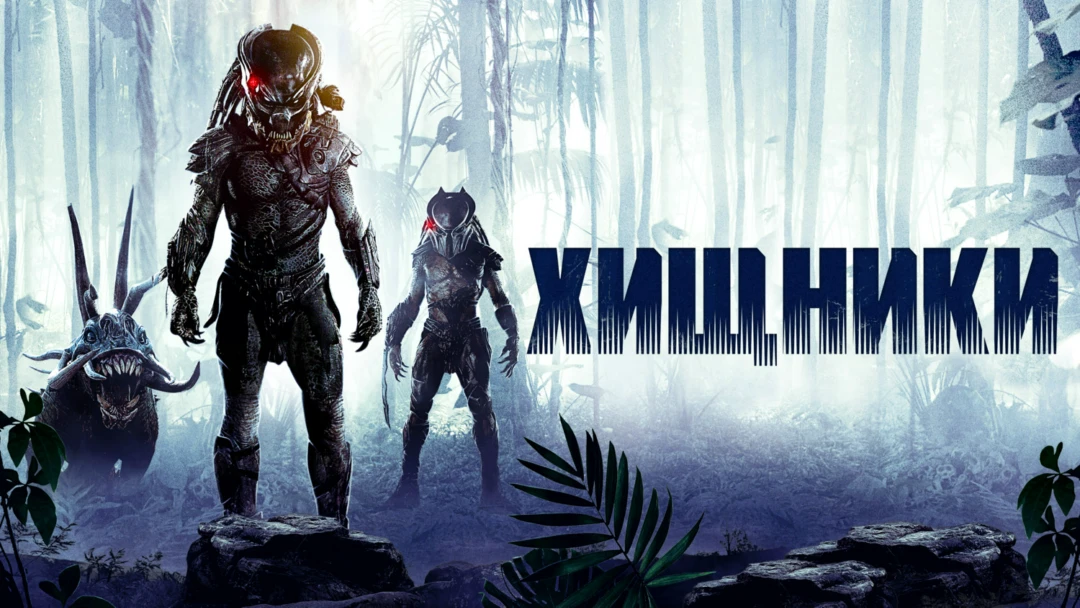 Фильм Хищники