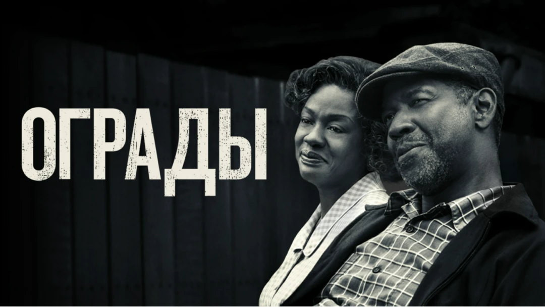 Фильм Ограды