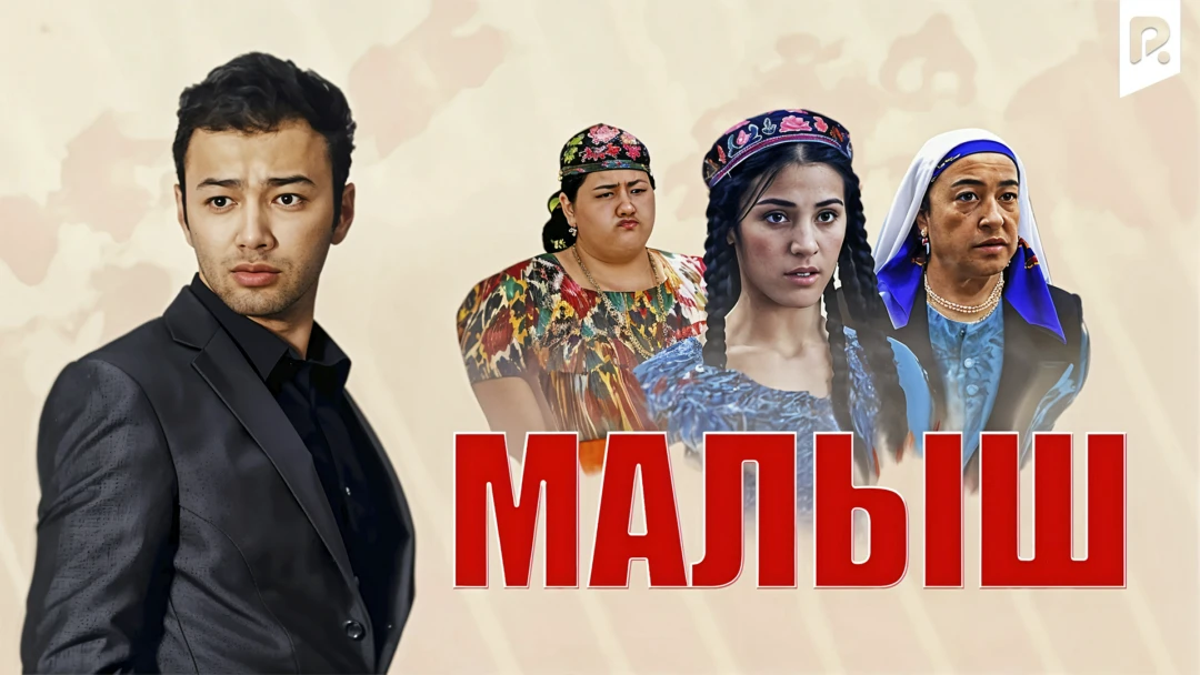 Фильм Малыш Hi-Fi