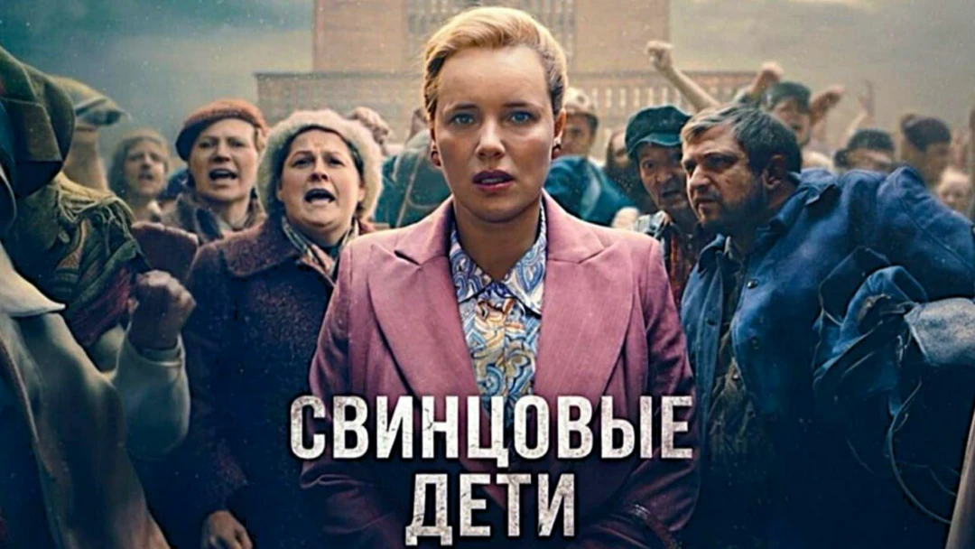 Сериал Свинцовые дети