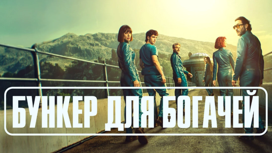 Сериал Бункер для богачей