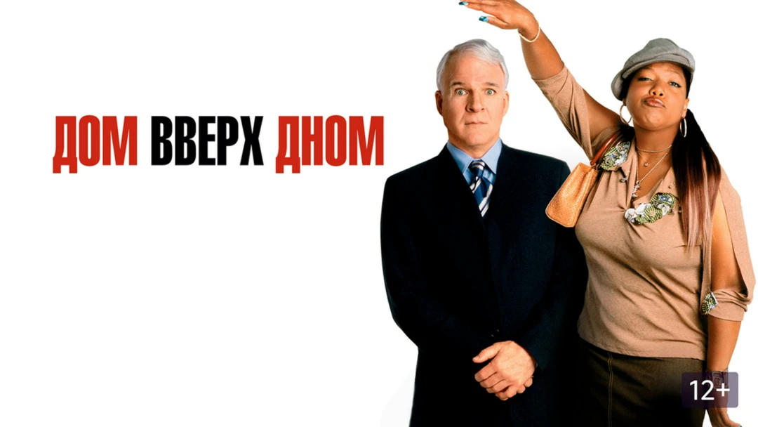Фильм Дом вверх дном
