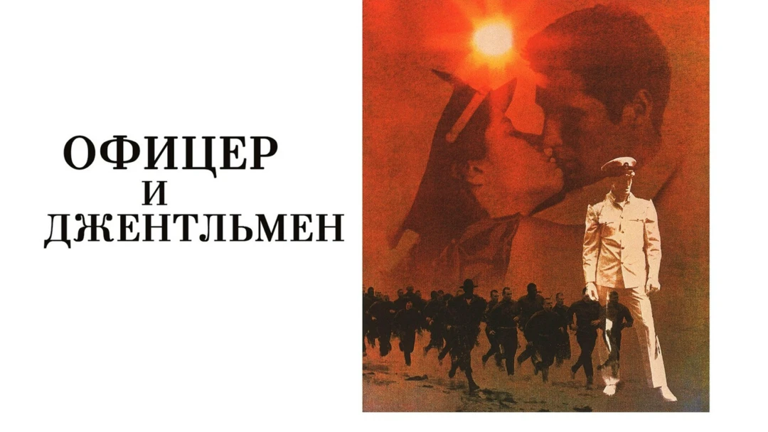 Фильм Офицер и джентльмен