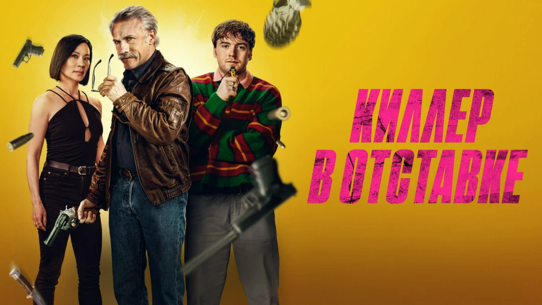 Фильм Киллер в отставке