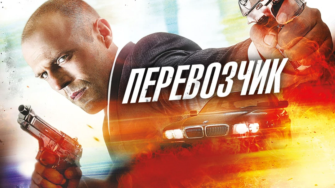 Фильм Перевозчик