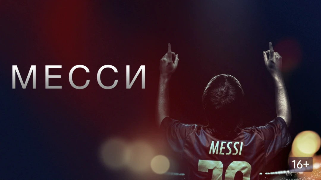Фильм Месси