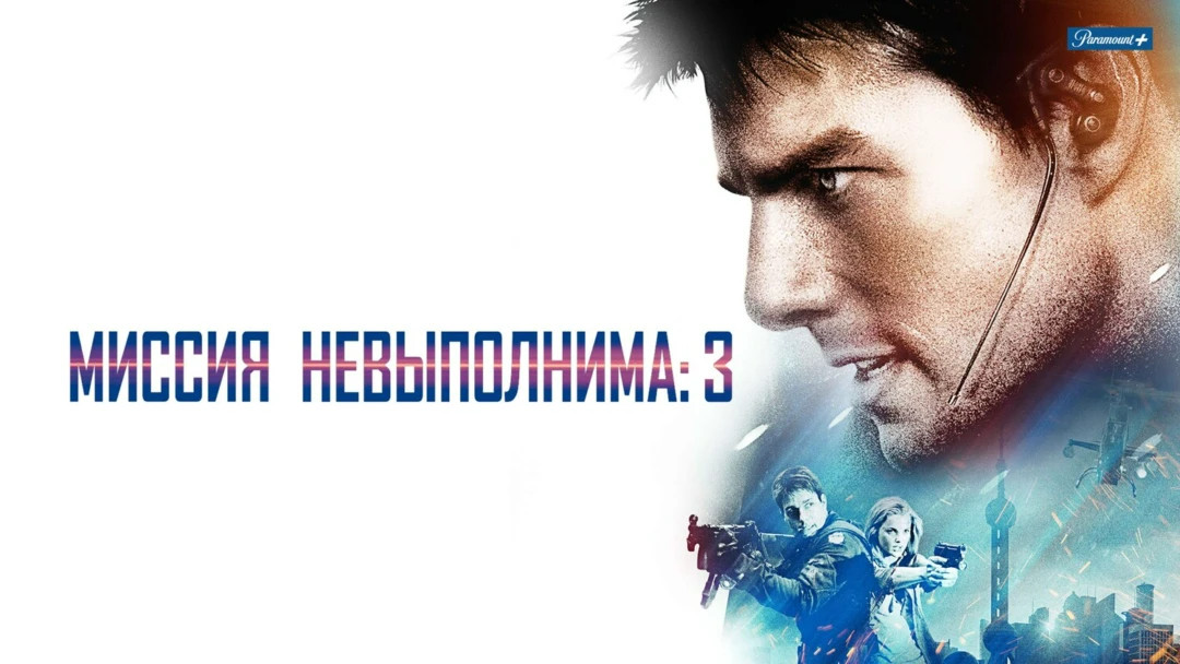 Фильм Миссия: невыполнима 3