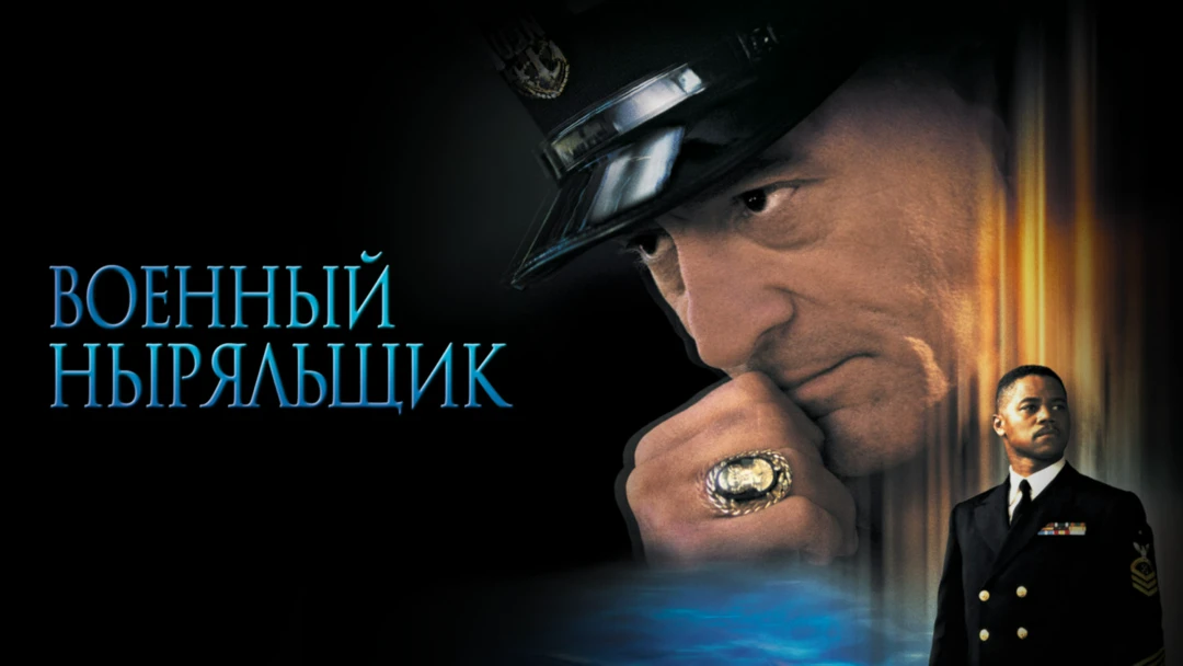 Фильм Военный ныряльщик