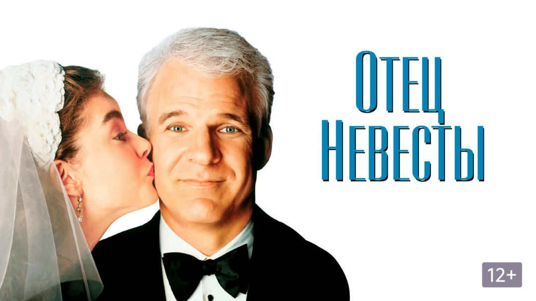 Фильм Отец невесты