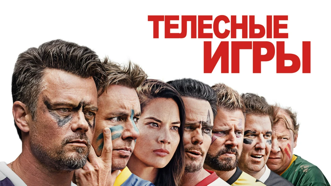 Фильм Телесные игры