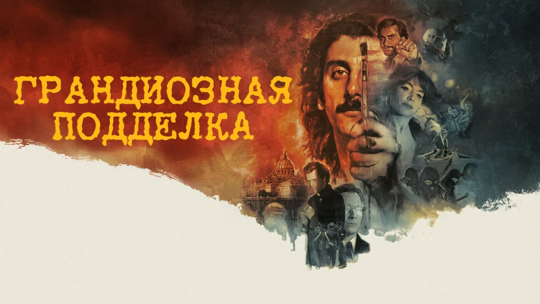 Фильм Грандиозная подделка