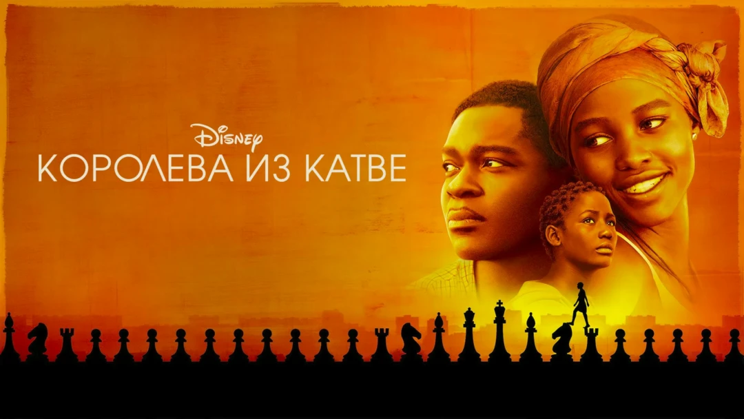 Фильм Королева из Катве