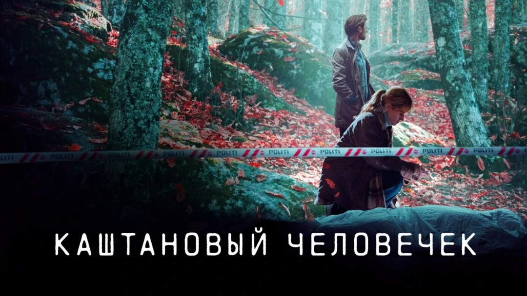 Сериал Каштановый человечек