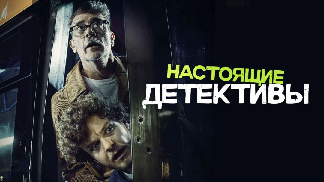 Фильм Настоящие детективы