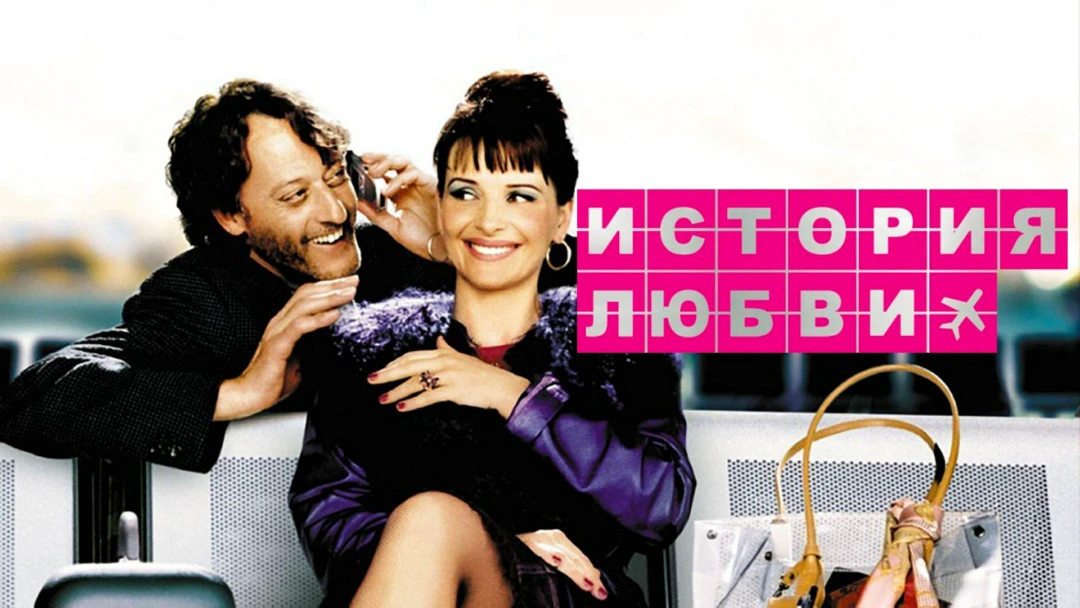 Фильм История любви