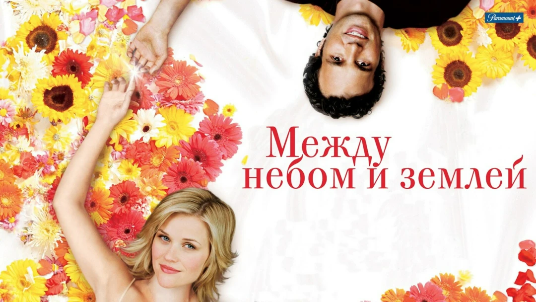 Фильм Между небом и землёй