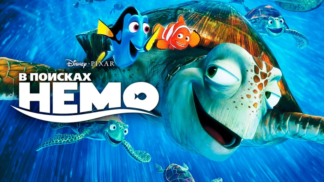 Фильм В поисках Немо