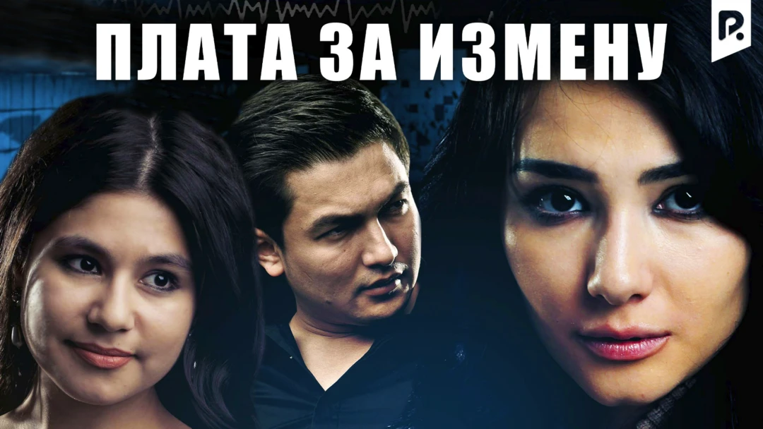 Фильм Плата за измену