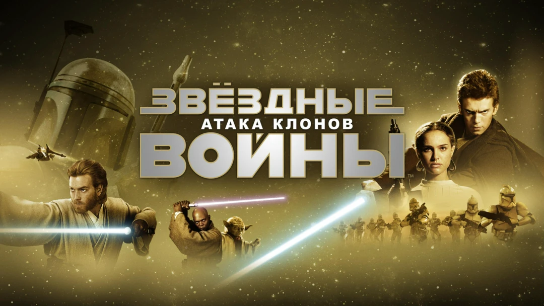 Фильм Звёздные войны: Эпизод 2 – Атака клонов