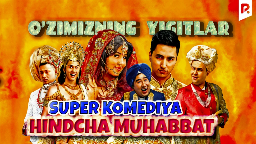 Фильм O'zimizning Yigitlar (yohud Hindcha Muhabbat)