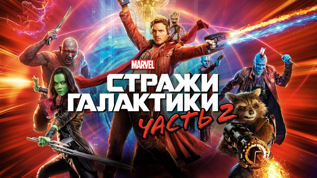 Фильм Стражи Галактики. Часть 2