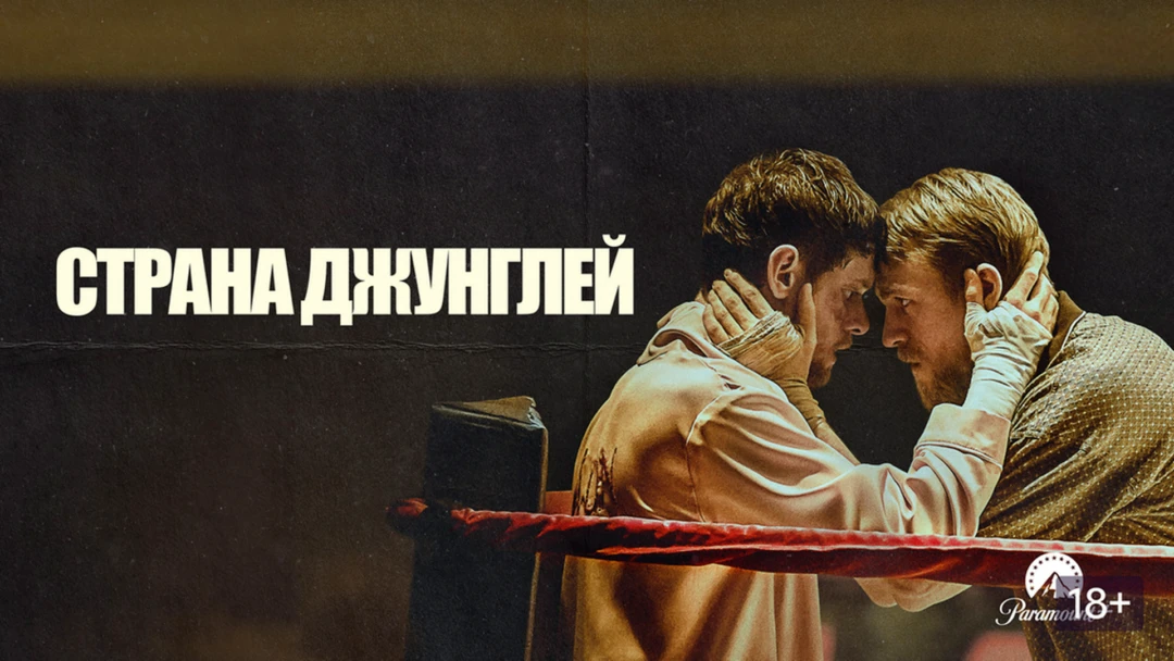 Фильм Страна джунглей