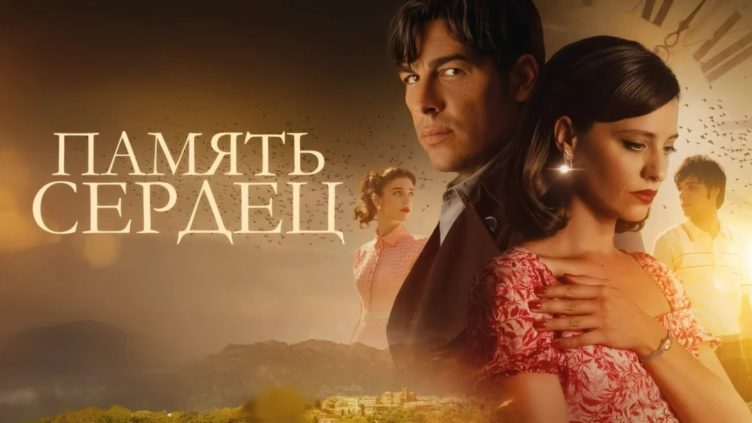 Фильм Память сердец