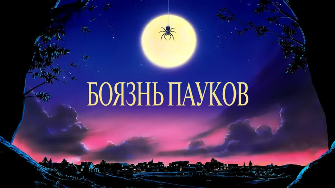 Фильм Боязнь пауков